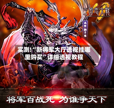 实测!“新将军大厅透视挂哪里购买	”详细透视教程-第1张图片