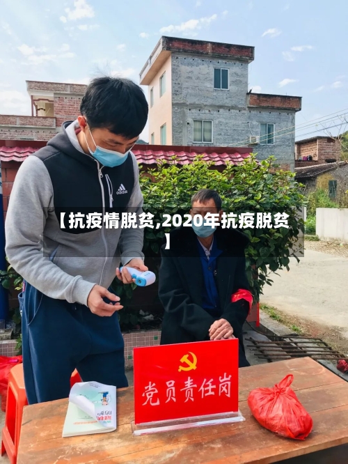 【抗疫情脱贫,2020年抗疫脱贫】-第2张图片