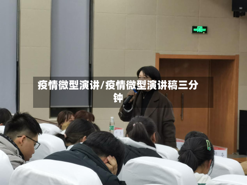 疫情微型演讲/疫情微型演讲稿三分钟-第1张图片