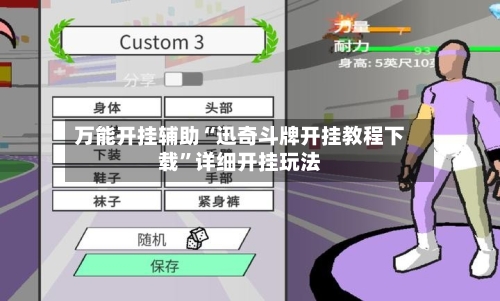 万能开挂辅助“迅奇斗牌开挂教程下载”详细开挂玩法-第3张图片