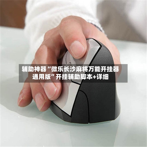 辅助神器“微乐长沙麻将万能开挂器通用版	”开挂辅助脚本+详细-第2张图片