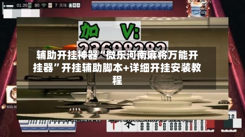 辅助开挂神器“微乐河南麻将万能开挂器	”开挂辅助脚本+详细开挂安装教程-第1张图片