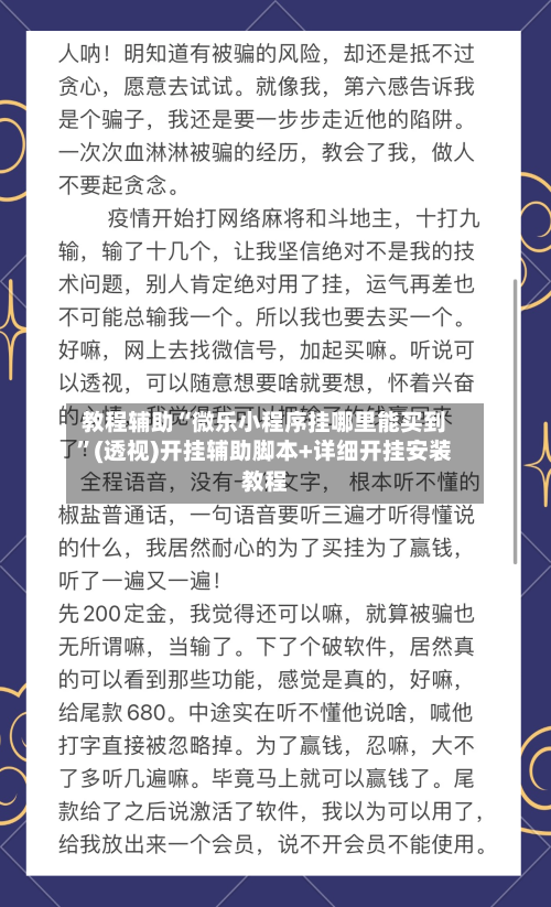 教程辅助“微乐小程序挂哪里能买到”(透视)开挂辅助脚本+详细开挂安装教程-第2张图片