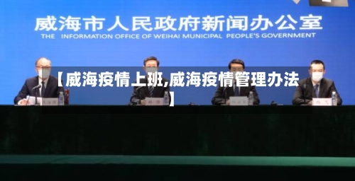 【威海疫情上班,威海疫情管理办法】-第1张图片