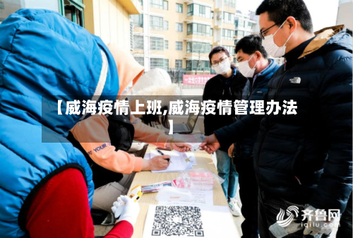 【威海疫情上班,威海疫情管理办法】-第2张图片