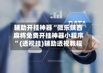 辅助开挂神器“微乐陕西麻将免费开挂神器小程序	”(透视挂)辅助透视教程-第1张图片