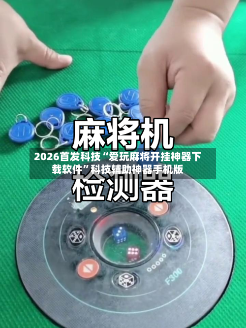 2026首发科技“爱玩麻将开挂神器下载软件	”科技辅助神器手机版-第2张图片