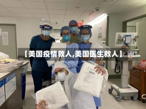 【美国疫情救人,美国医生救人】-第1张图片