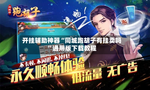 开挂辅助神器“同城跑胡子有挂卖吗	”通用版下载教程-第2张图片