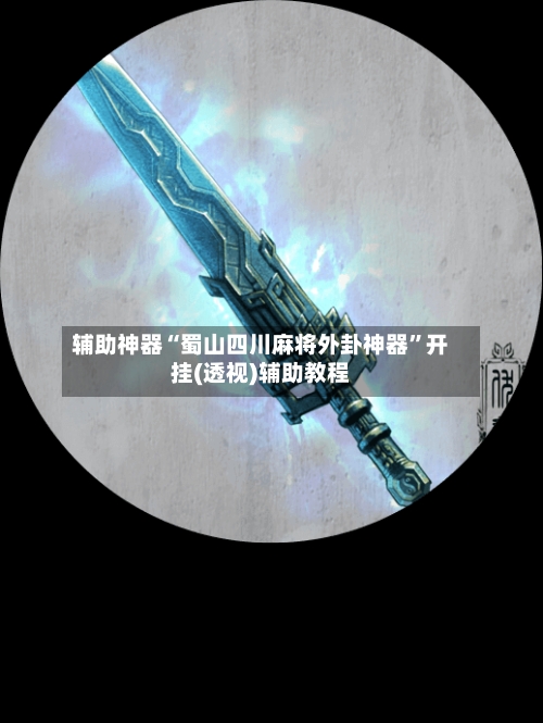 辅助神器“蜀山四川麻将外卦神器”开挂(透视)辅助教程-第1张图片