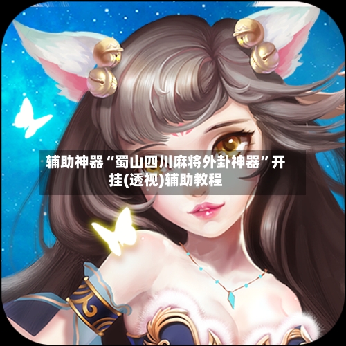 辅助神器“蜀山四川麻将外卦神器	”开挂(透视)辅助教程-第2张图片