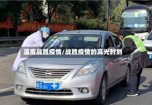 温度战胜疫情/战胜疫情的高光时刻-第3张图片