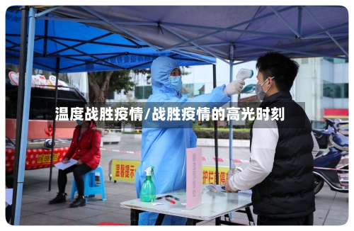 温度战胜疫情/战胜疫情的高光时刻-第2张图片