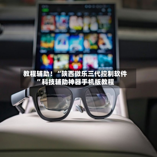 教程辅助！“陕西微乐三代控制软件”科技辅助神器手机版教程-第3张图片