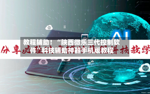 教程辅助！“陕西微乐三代控制软件	”科技辅助神器手机版教程-第1张图片