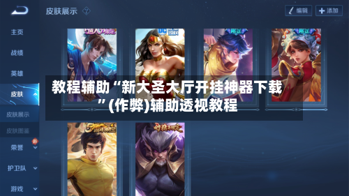 教程辅助“新大圣大厅开挂神器下载”(作弊)辅助透视教程-第2张图片