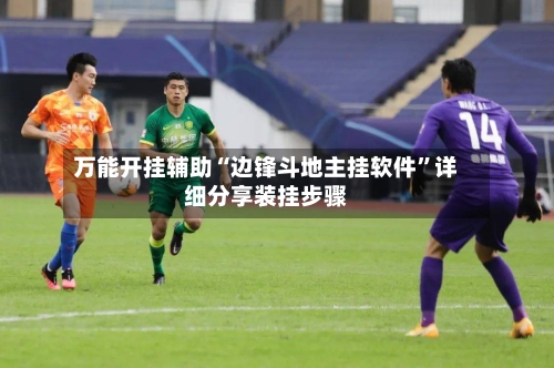 万能开挂辅助“边锋斗地主挂软件	”详细分享装挂步骤-第1张图片