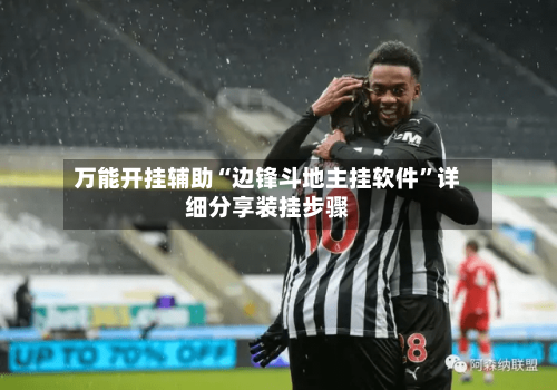 万能开挂辅助“边锋斗地主挂软件”详细分享装挂步骤-第3张图片