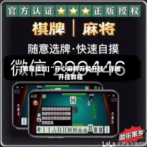 [教程经验]“开心麻将万能开挂”详细开挂教程-第1张图片