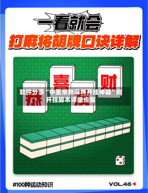 软件分享“中至常熟麻将开挂神器”附开挂脚本详细步骤-第1张图片
