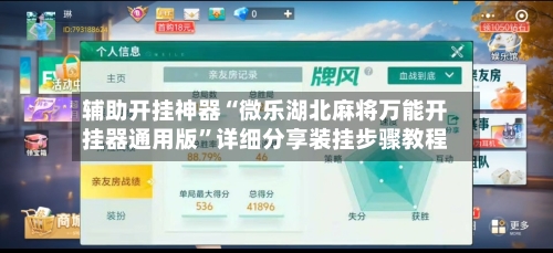 辅助开挂神器“微乐湖北麻将万能开挂器通用版”详细分享装挂步骤教程-第1张图片