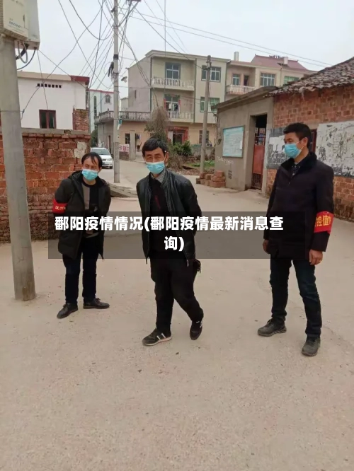 鄱阳疫情情况(鄱阳疫情最新消息查询)-第3张图片