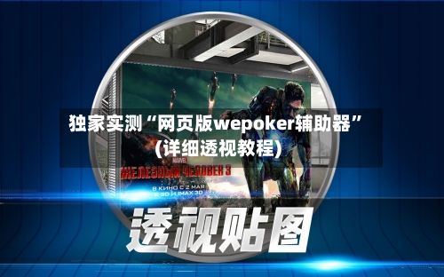 独家实测“网页版wepoker辅助器”(详细透视教程)-第2张图片