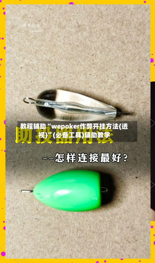 教程辅助“wepoker作弊开挂方法(透视)”(必备工具)辅助教学-第3张图片