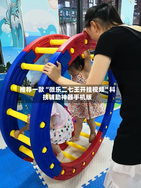 推荐一款“微乐二七王开挂视频”科技辅助神器手机版-第2张图片