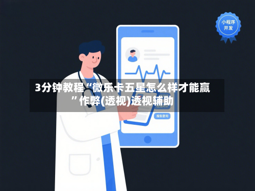 3分钟教程“微乐卡五星怎么样才能赢”作弊(透视)透视辅助-第3张图片