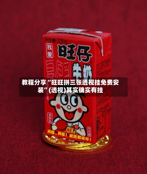 教程分享“旺旺拼三张透视挂免费安装”(透视)其实确实有挂-第3张图片