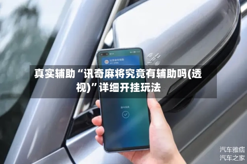 真实辅助“讯奇麻将究竟有辅助吗(透视)”详细开挂玩法-第1张图片