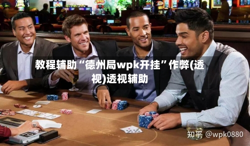 教程辅助“德州局wpk开挂	”作弊(透视)透视辅助-第1张图片