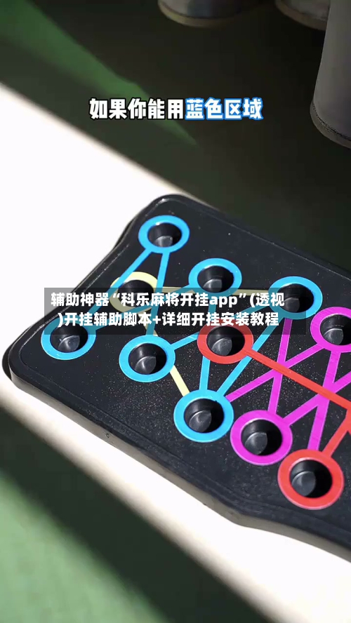 辅助神器“科乐麻将开挂app	”(透视)开挂辅助脚本+详细开挂安装教程-第1张图片