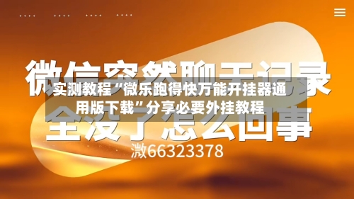 实测教程“微乐跑得快万能开挂器通用版下载	”分享必要外挂教程-第1张图片