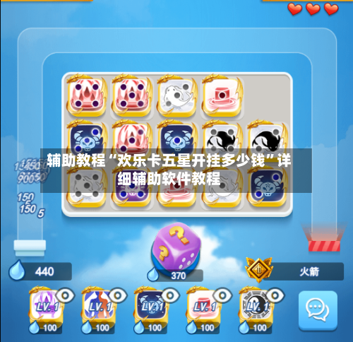 辅助教程“欢乐卡五星开挂多少钱”详细辅助软件教程-第1张图片