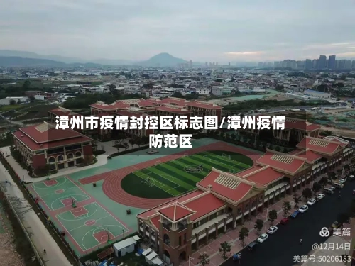 漳州市疫情封控区标志图/漳州疫情防范区-第3张图片