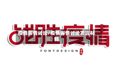 疫情舆情讨论/疫情舆情讨论发言材料-第3张图片