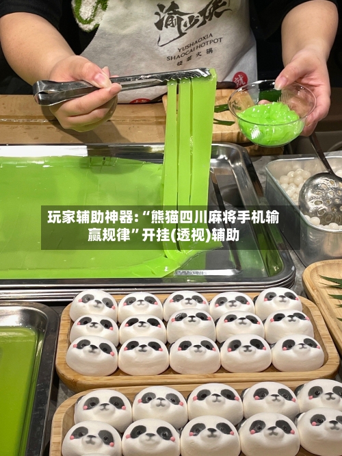 玩家辅助神器:“熊猫四川麻将手机输赢规律”开挂(透视)辅助-第2张图片