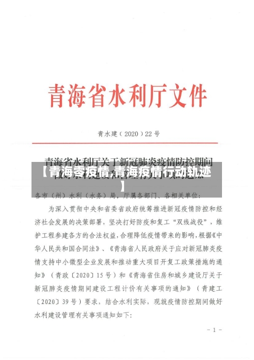 【青海零疫情,青海疫情行动轨迹】-第2张图片