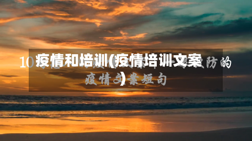 疫情和培训(疫情培训文案)-第3张图片