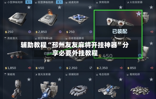 辅助教程“邳州友友麻将开挂神器”分享必要外挂教程-第2张图片