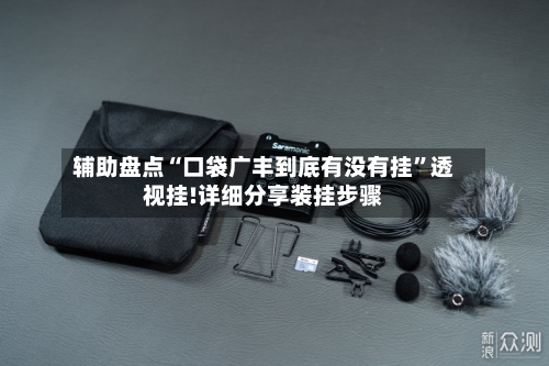 辅助盘点“口袋广丰到底有没有挂”透视挂!详细分享装挂步骤-第3张图片