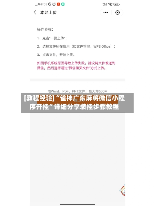 [教程经验]“雀神广东麻将微信小程序开挂	”详细分享装挂步骤教程-第2张图片