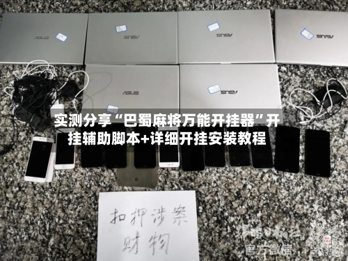 实测分享“巴蜀麻将万能开挂器”开挂辅助脚本+详细开挂安装教程-第1张图片