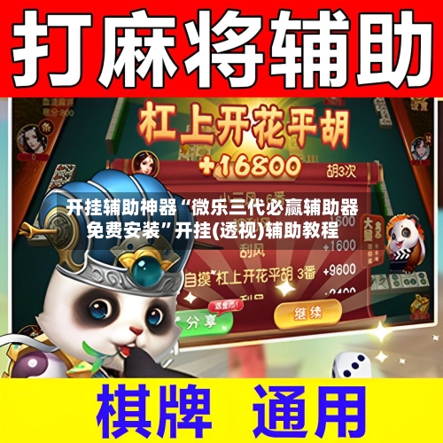 开挂辅助神器“微乐三代必赢辅助器免费安装”开挂(透视)辅助教程-第1张图片