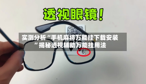 实测分析“手机麻将万能挂下载安装	”揭秘透视辅助万能挂用法-第2张图片