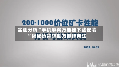 实测分析“手机麻将万能挂下载安装”揭秘透视辅助万能挂用法-第1张图片