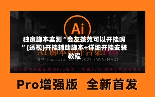 独家脚本实测“会友茶苑可以开挂吗”(透视)开挂辅助脚本+详细开挂安装教程-第2张图片