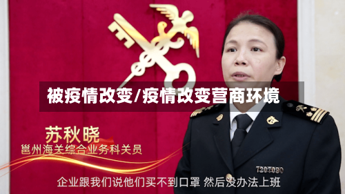 被疫情改变/疫情改变营商环境-第1张图片